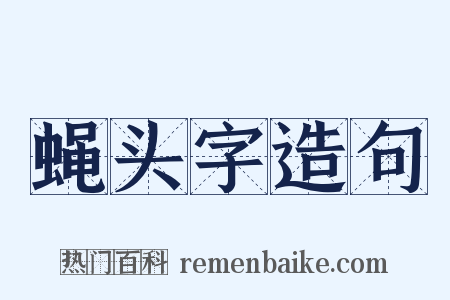 蝇头字造句是什么意思的图片